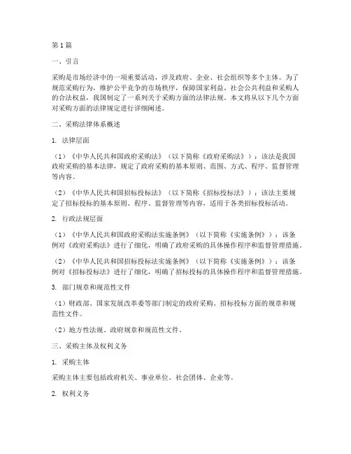 采购方面的法律规定(3篇)