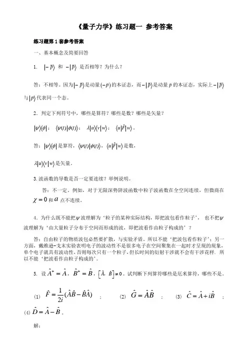 东北师范大学《量子力学》期末考试通过必备真题库参考答案22
