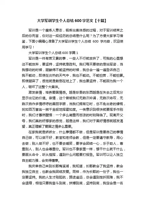 大学军训学生个人总结600字范文【十篇】