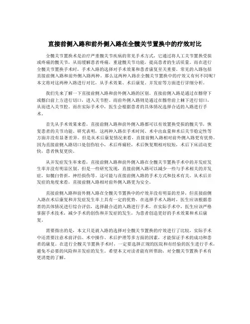 直接前侧入路和前外侧入路在全髋关节置换中的疗效对比