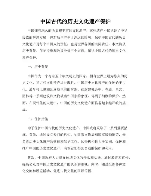 中国古代的历史文化遗产保护