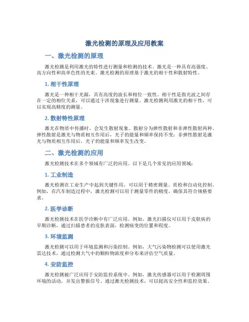 激光检测的原理及应用教案