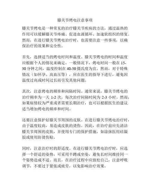 膝关节烤电注意事项