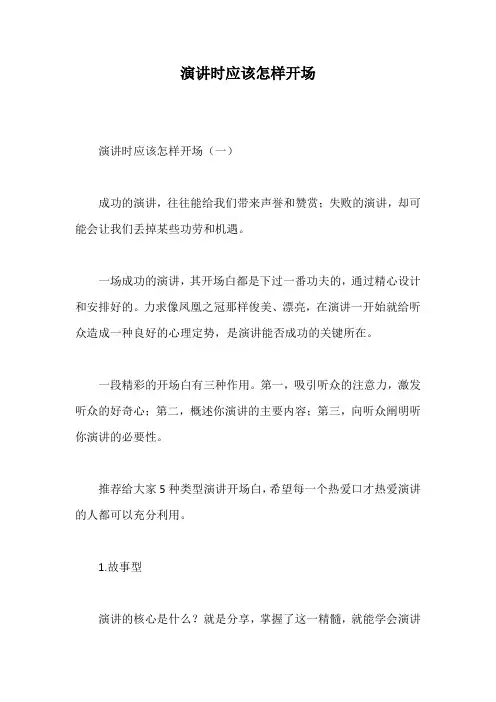 演讲时应该怎样开场