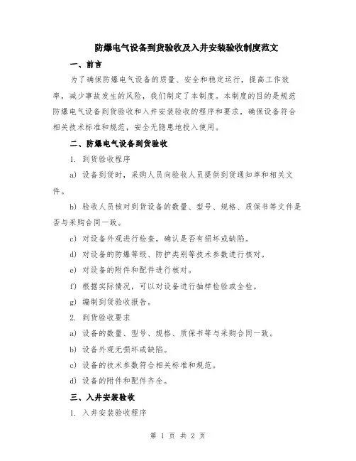 防爆电气设备到货验收及入井安装验收制度范文