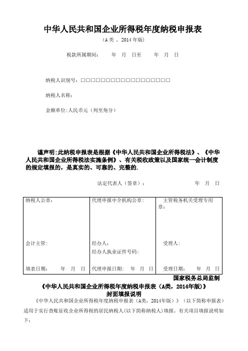 企业所得税年度纳税申报表(A类)