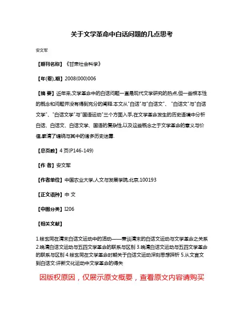 关于文学革命中白话问题的几点思考