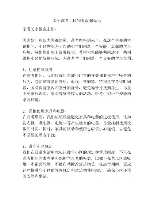 关于高考小区物业温馨提示