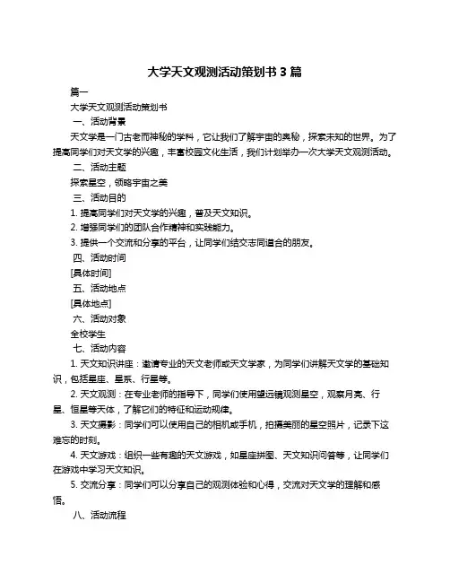 大学天文观测活动策划书3篇