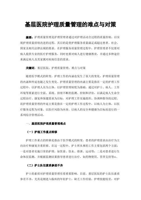 基层医院护理质量管理的难点与对策