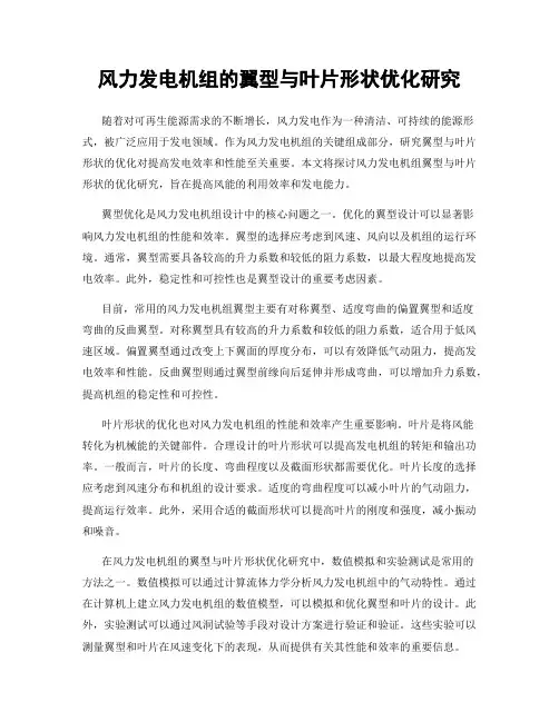 风力发电机组的翼型与叶片形状优化研究