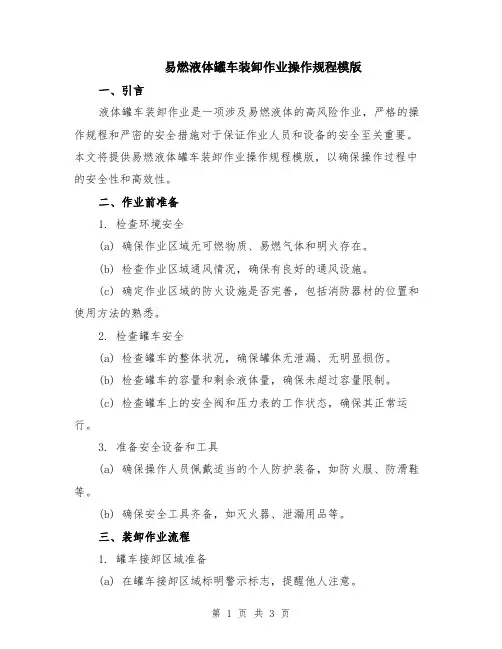 易燃液体罐车装卸作业操作规程模版