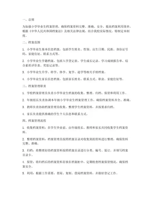 小学毕业生档案管理制度