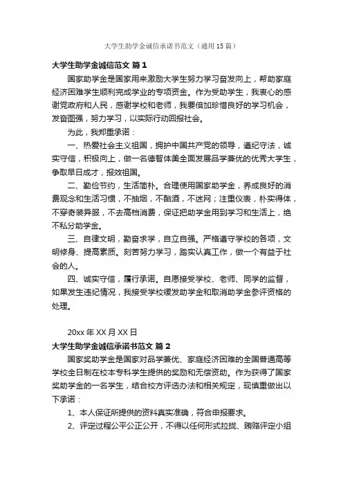 大学生助学金诚信承诺书范文（通用15篇）