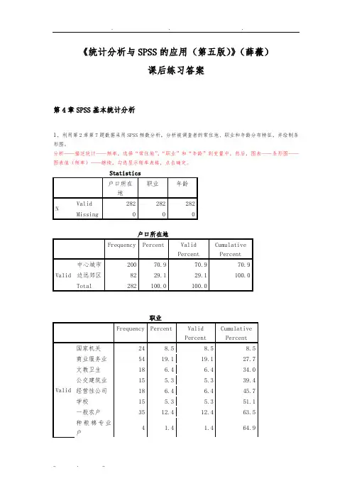 《统计分析与SPSS的应用(第五版)》课后练习答案(第4章)