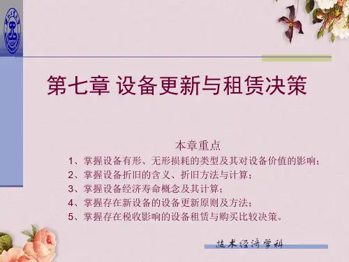 设备更新与租赁决策讲义(ppt 55页)