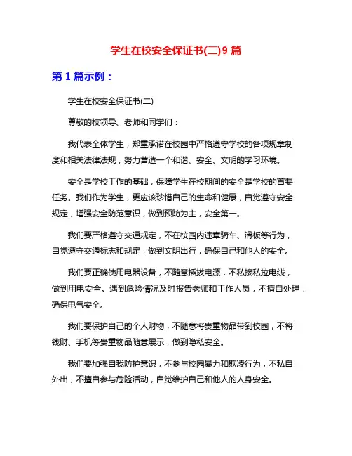 学生在校安全保证书(二)9篇
