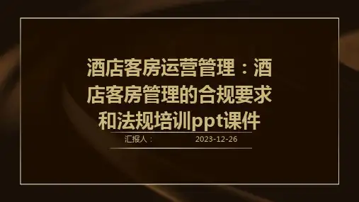 酒店客房运营管理：酒店客房管理的合规要求和法规培训ppt课件