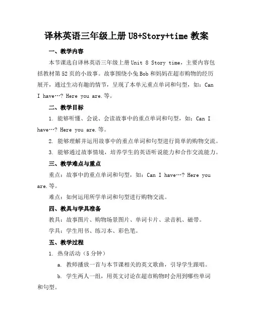 译林英语三年级上册U8+Story+time教案