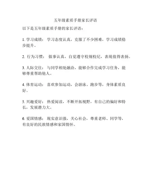 五年级素质手册家长评语