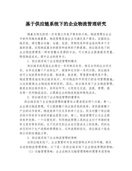 基于供应链系统下的企业物流管理研究