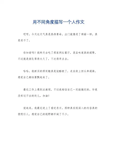 用不同角度描写一个人作文