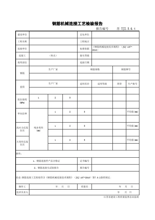 TJ2.5.6.4钢筋机械连接工艺检验报告