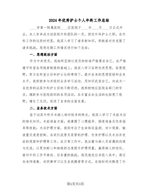 2024年优秀护士个人年终工作总结（3篇）