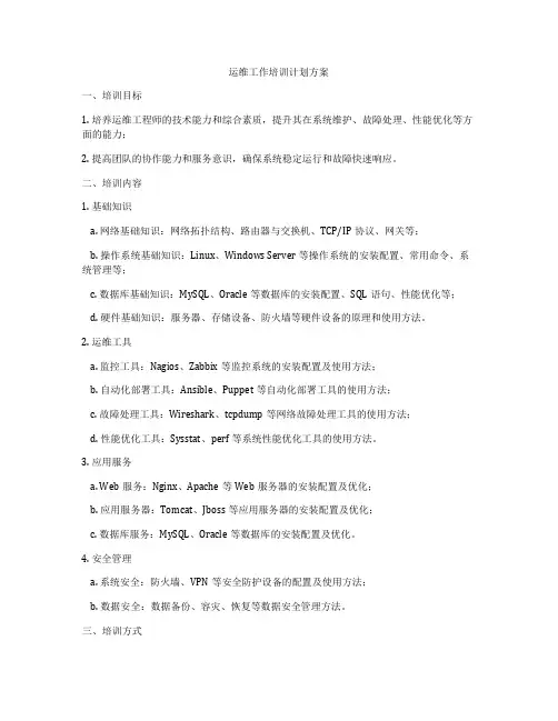运维工作培训计划方案
