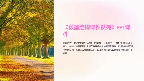 《数据结构课件队列》课件
