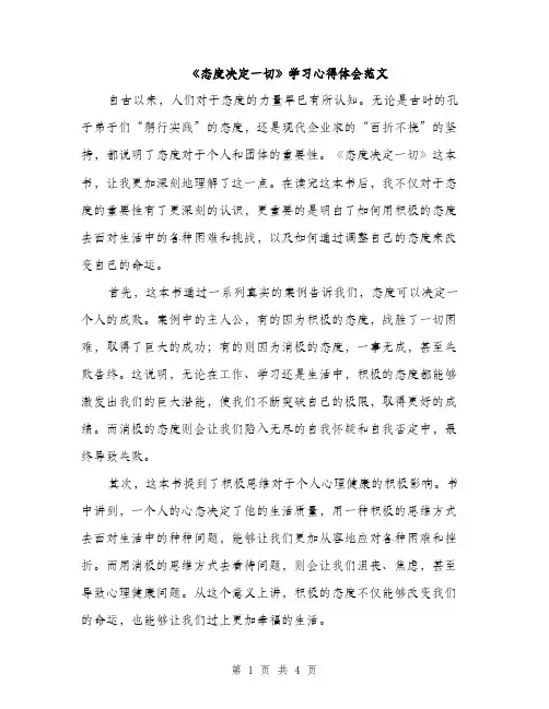 《态度决定一切》学习心得体会范文(二篇)