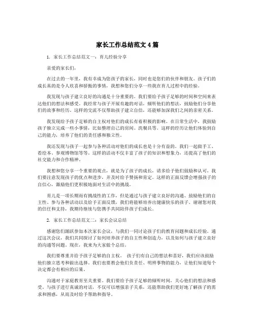家长工作总结范文4篇