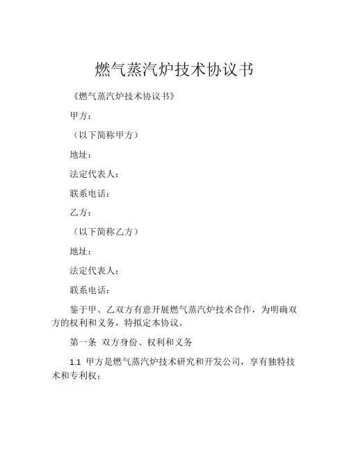 燃气蒸汽炉技术协议书