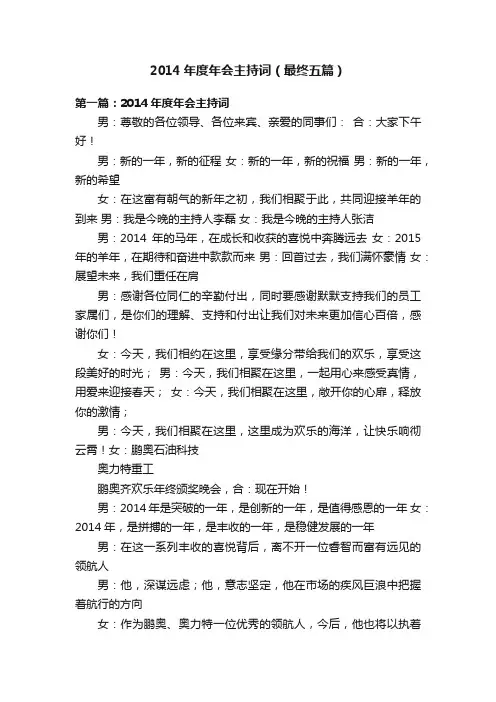 2014年度年会主持词（最终五篇）