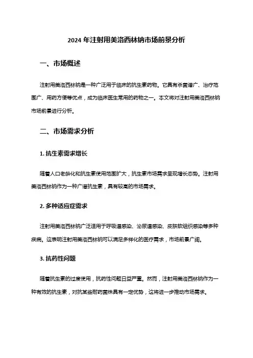 2024年注射用美洛西林钠市场前景分析
