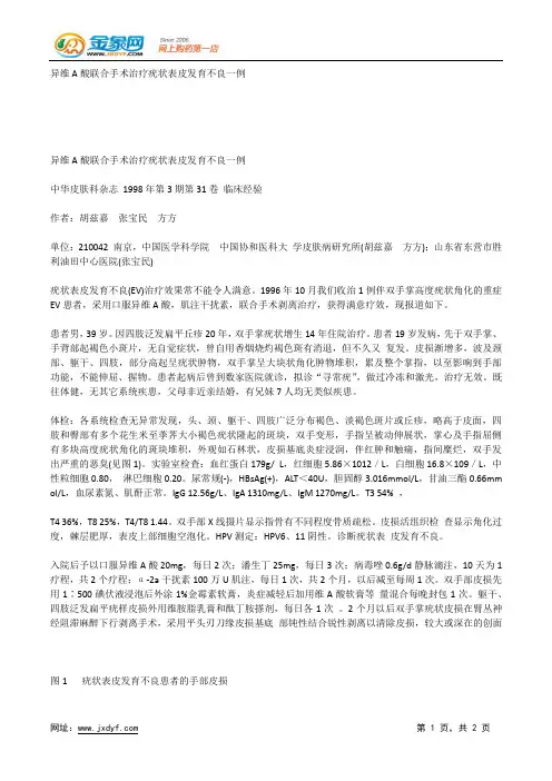 异维A酸联合手术治疗疣状表皮发育不良一例.docx