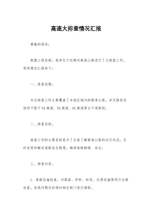 高速大排查情况汇报