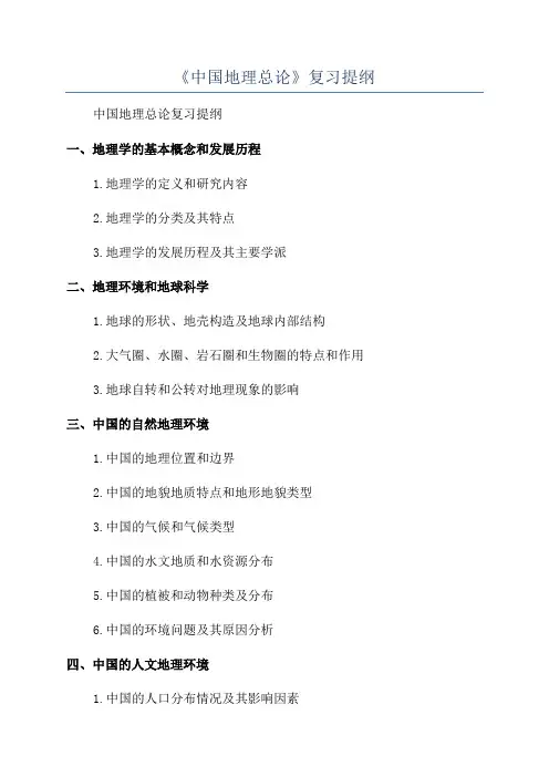 《中国地理总论》复习提纲
