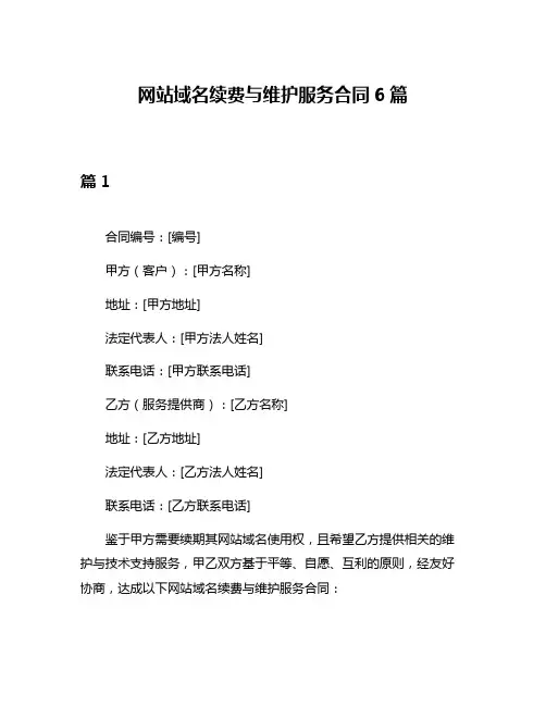 网站域名续费与维护服务合同6篇
