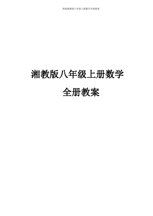 新版湘教版八年级上册数学全册教案