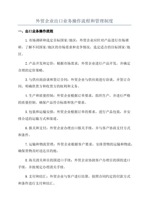 外贸企业出口业务操作流程和管理制度