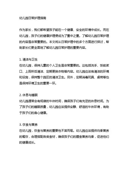 幼儿园日常护理指南：儿童健康护理内容