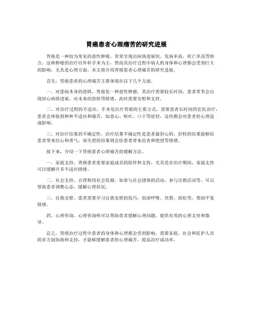 胃癌患者心理痛苦的研究进展