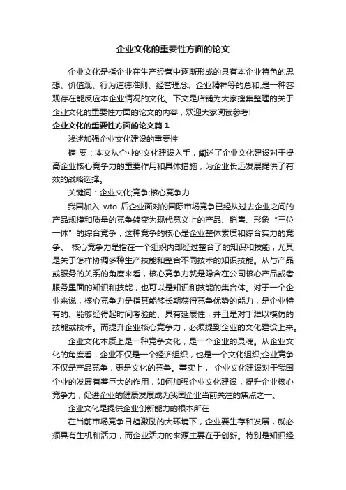 企业文化的重要性方面的论文