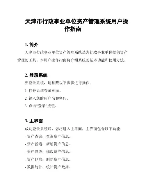 天津市行政事业单位资产管理系统用户操作指南