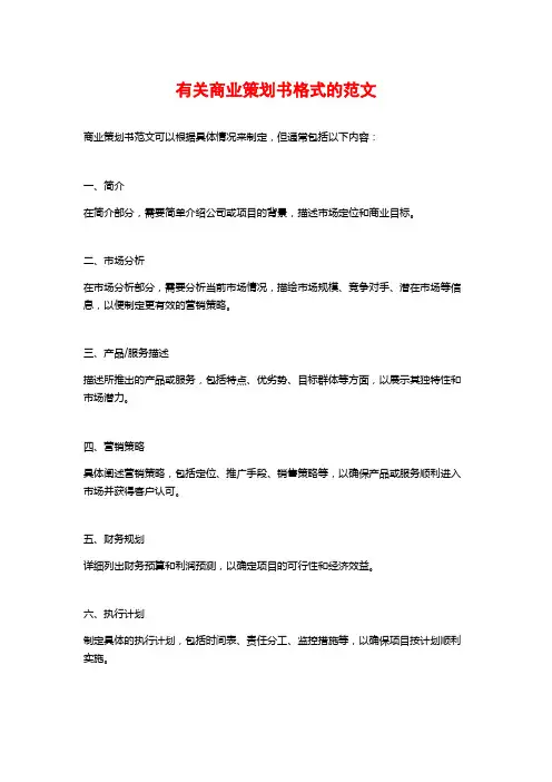 有关商业策划书格式的范文