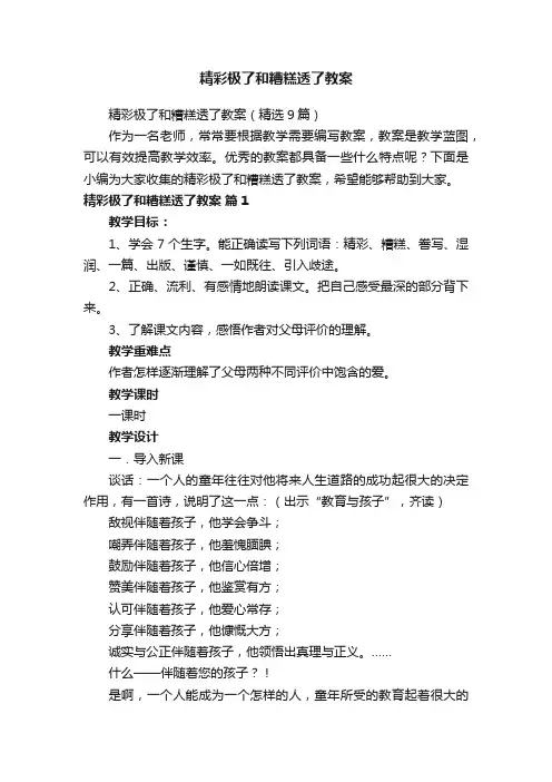 精彩极了和糟糕透了教案（精选9篇）