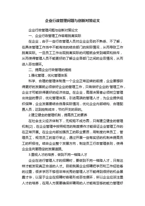 企业行政管理问题与创新对策论文