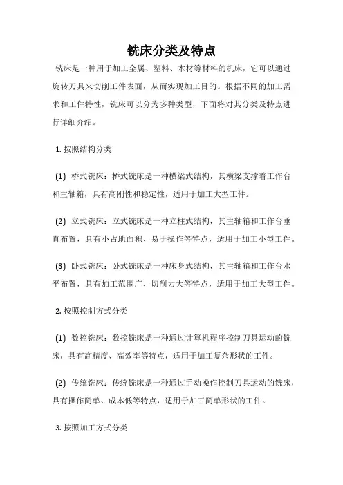 铣床分类及特点