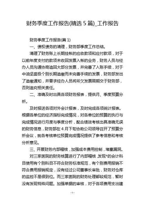 财务季度工作报告(精选5篇)_工作报告